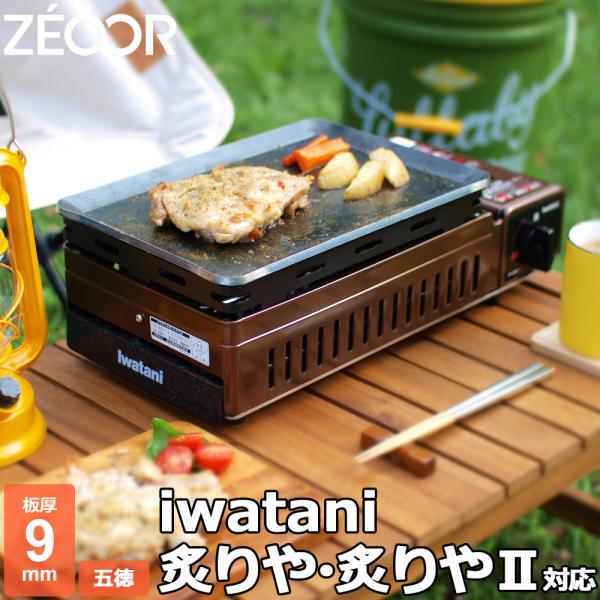 ZEOOR イワタニ 炉ばた焼器 炙りや / 炙りやII 専用