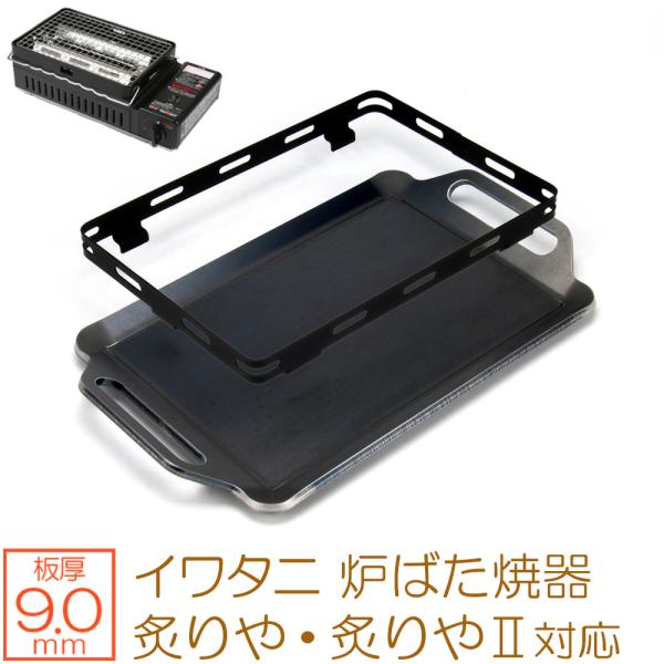 イワタニ 炉ばた焼器 炙りや / 炙りやII 専用 バーベキュー 鉄板 グリルプレート 9mm 五徳付き