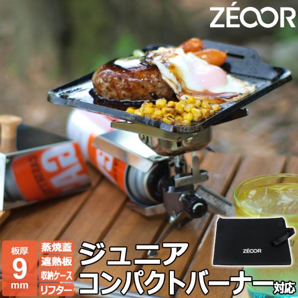 イワタニ　BBQジュニアグリル ZEOOR イワタニ カセットガス ジュニアコンパクトバーナー 対応