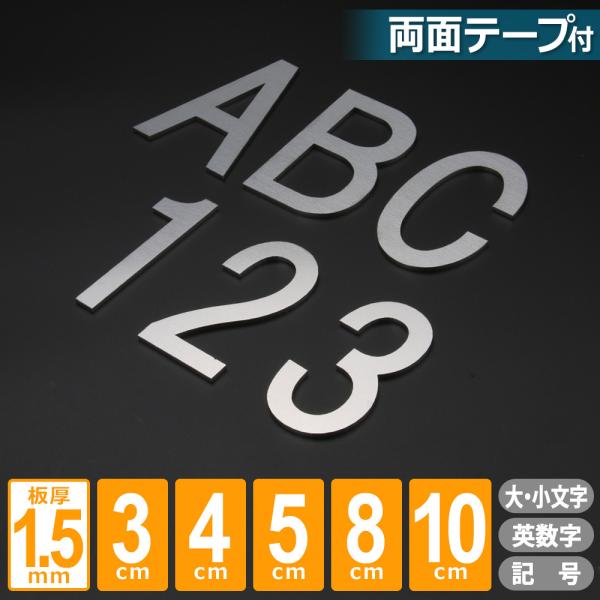 ステンレス 表札 両面テープ付 切り文字 ゴシック体 1.5mm 貼るだけ オーダー 1文字から 屋外対応 アルファベット 数字 戸建て 玄関 店舗看板