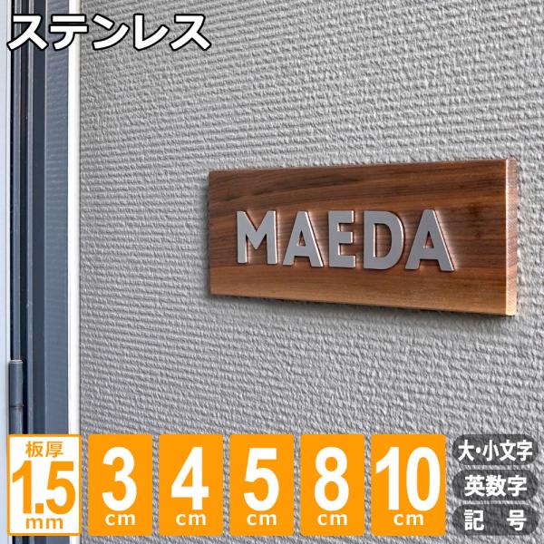 ステンレス 表札 切り文字 ゴシック系 1.5mm オーダー 1文字から 屋外対応 アルファベット 数字 戸建て 玄関 店舗看板 ドアサイン