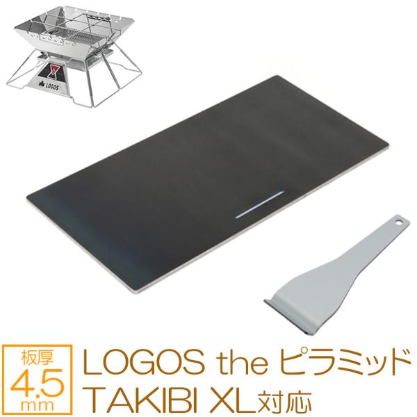 ロゴス LOGOS the ピラミッドTAKIBI XL 対応 極厚バーベキュー鉄板 グリルプレート 板厚4.5mm