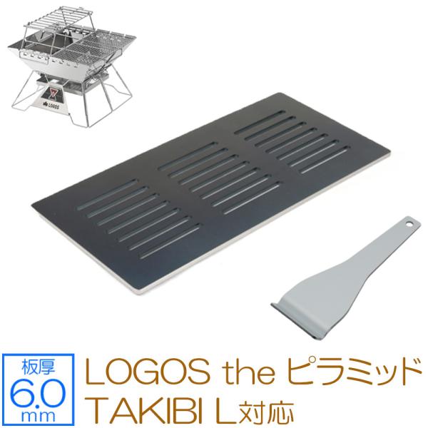 ZEOOR ロゴス LOGOS the ピラミッドTAKIBI L 対応 極厚バーベキュー