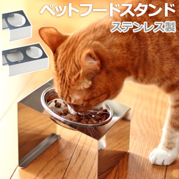 猫 食器スタンド 日本製 ステンレス製 傾斜15度 フードボウル 食器台 シングル 吐き戻し防止 首に優しい ペット用 スタンドのみ