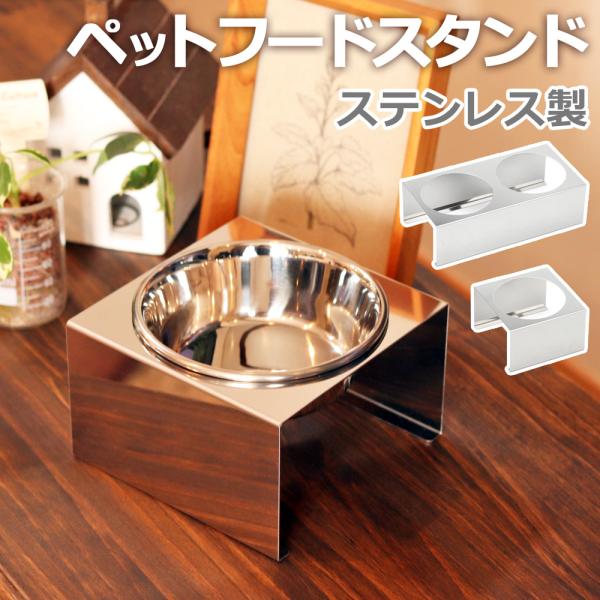 犬 食器台 日本製 ステンレス製 フードボウル スタンド 高さ8cm 食べやすい 食器スタンド シングル 吐き戻し防止 首に優しい ペット用 スタンドのみ