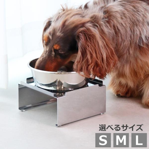 犬 猫 食器台 日本製 ステンレス製 食器スタンド フードボウルスタンド S M L サイズ展開 吐き戻し防止 首に優しい 高さ付き ペット用