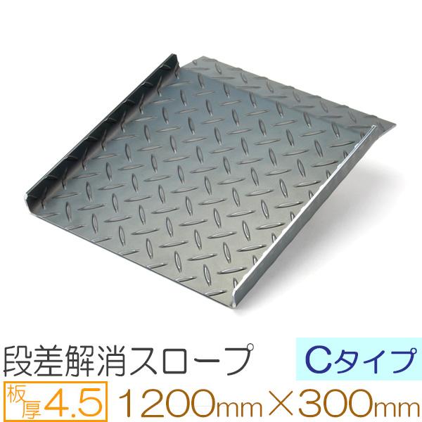 段差解消スロープ 車 バイク 自転車 段差スロープ 縞鋼板 Cタイプ 4.5