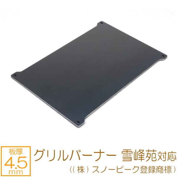 専用 雪峰苑 ＆ 新品 雪峰苑専用 鉄板 グリル スノーピーク ZEOOR（ゼオール） グリルバーナー雪峰苑 ((株)スノーピーク登録商標