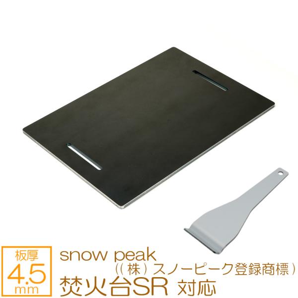 焚火台 SR snow peak ((株)スノーピーク登録商標) 対応 極厚バーベキュー鉄板 グリルプレート 板厚4.5mm