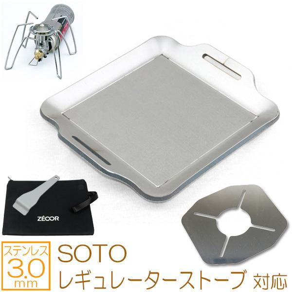 SOTO レギュレーターストーブ対応グリルプレート：バーベキュー