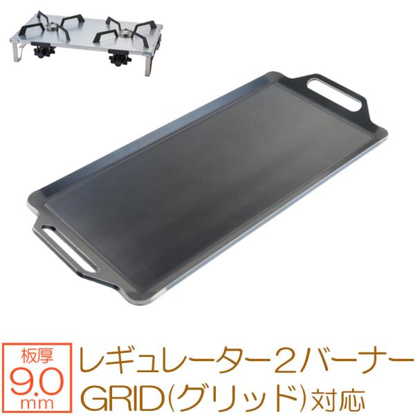SOTO レギュレーター2バーナー GRID対応 極厚鉄板9mm