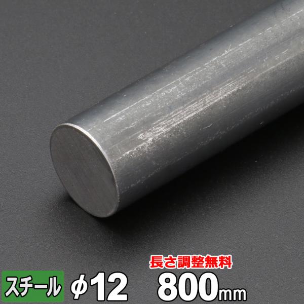商品詳細材質　　　：　鉄 SS400サイズ　　：　Ｄ＝ 直径１２mm長さ　　　：　L＝８００mm重量　　　：　約７１０g表面　　　：　黒皮切断方法　：　メタルソーカット切断面　　：　バリ取り済み状態　　　：　新品生産国　　：　日本磁性　　　...