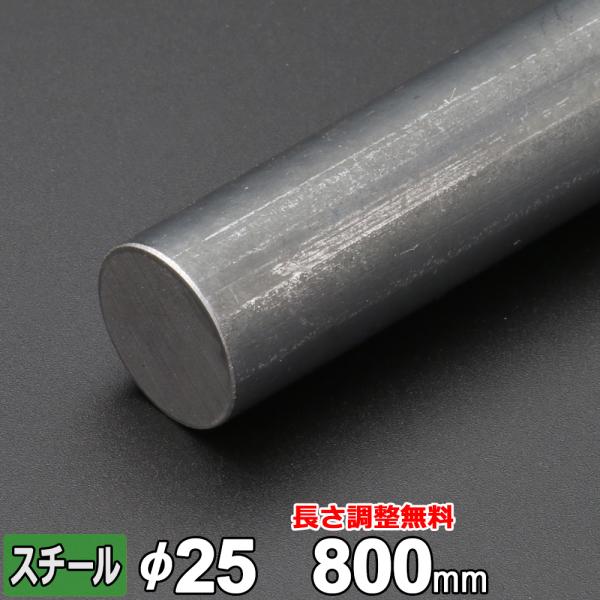丸棒 鉄 SS400 丸鋼 Φ25mm 長さ800mm スチール 規格 鋼材 黒皮 オーダーカット 寸法切り 長さ調整