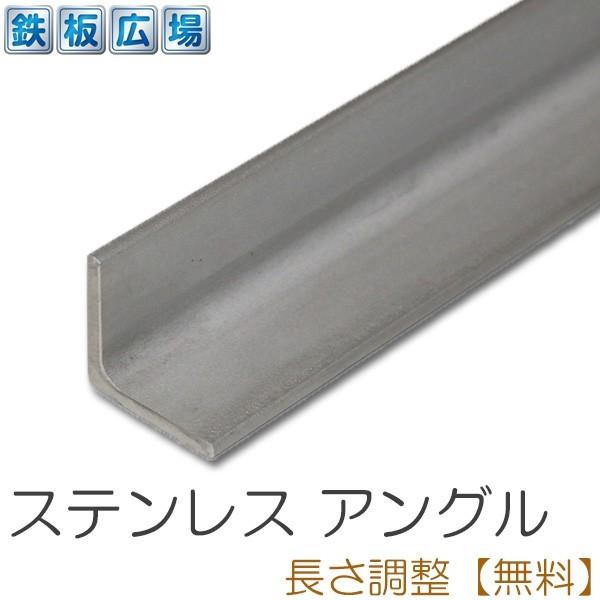 ステンレス アングル SUS304 HOT 規格 厚さ4mm 40×40mm 長さ500mm 鋼材
