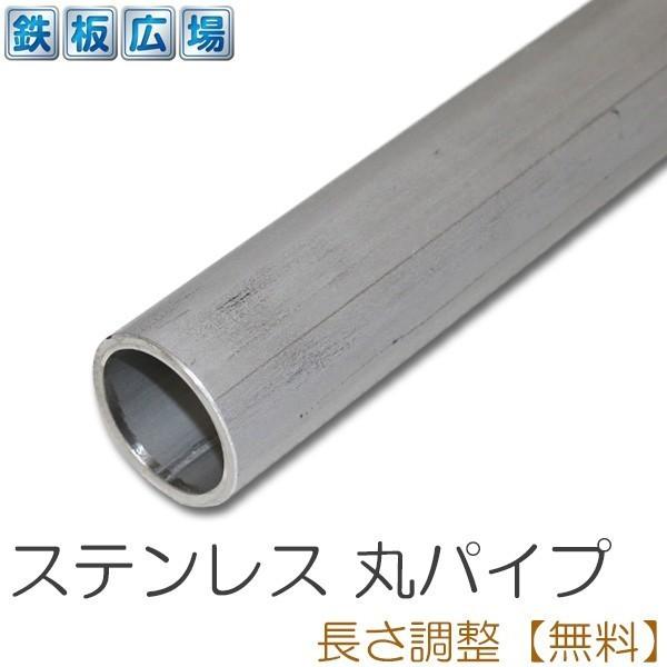 ステンレス 丸パイプ 配管 規格 厚さ1.5mm φ19mm 長さ500mm 鋼材 オーダーカット 寸法切り 長さ調整