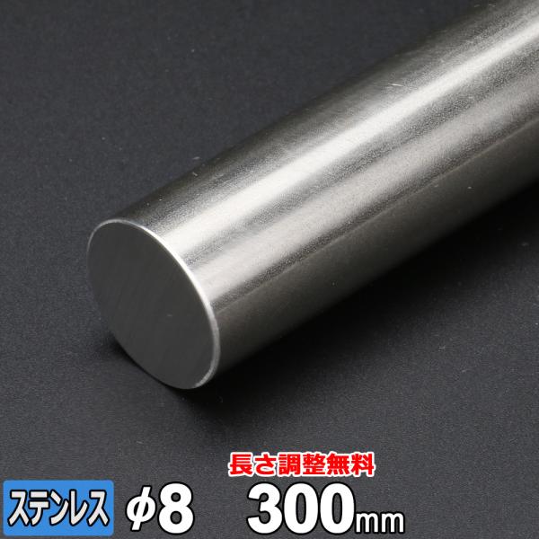 ステンレス丸棒 SUS304 引抜 Φ8mm 長さ300mm 規格 丸鋼 オーダーカット 寸法切り 長さ調整
