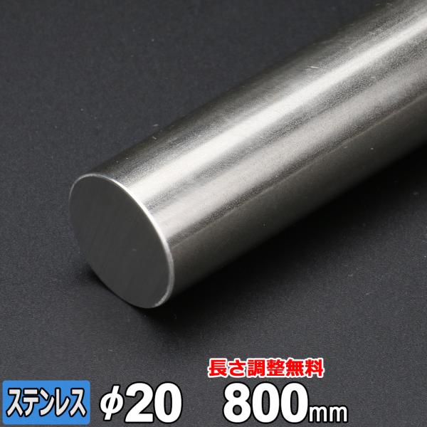 ステンレス丸棒 SUS304 引抜 Φ20mm 長さ800mm 規格 丸鋼 オーダーカット 寸法切り 長さ調整