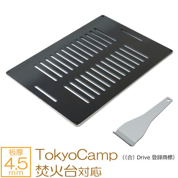 おトク情報がいっぱい！ ZEOOR 極厚鉄板 網 板厚4.5mm TokyoCamp ((合) Drive 登録商標 鉄板