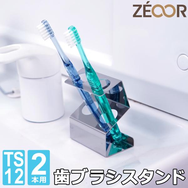 ZEOOR（ゼオール） 歯ブラシスタンド 2本用 日本製 ステンレス SUS430