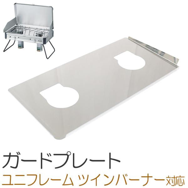 ZEOOR ユニフレーム ツインバーナー US-1900 専用 ガード ZEOOR ユニフレーム ツインバーナー US-1900 専用 ガード