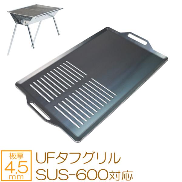 極厚バーベキュー鉄板 ユニフレーム Ufタフグリル Sus 600専用グリルプレート 板厚4 5mm Un45 鉄板広場 通販 Yahoo ショッピング