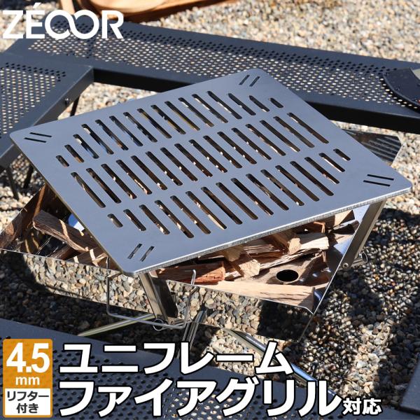 ZEOOR ユニフレーム ファイアグリル 対応 極厚バーベキュー鉄板