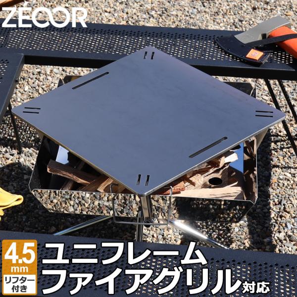 ZEOOR（ゼオール） ユニフレーム ファイアグリル 対応 極厚