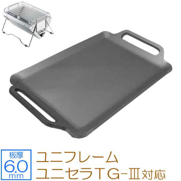 極厚バーベキュー鉄板 ユニフレーム ユニセラｔｇ Iii専用グリルプレート 板厚6 0mm Un60 05 鉄板広場 通販 Yahoo ショッピング
