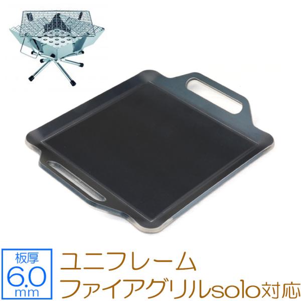 極厚バーベキュー鉄板 ユニフレーム ファイアグリルsolo専用グリルプレート 板厚6 0mm Un60 34 鉄板広場 通販 Yahoo ショッピング