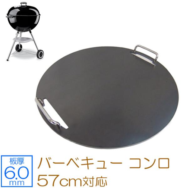 ウェーバー　Weber 　バーベキュー コンロ 直径57cm対応鉄板 ZEOOR（ゼオール） ウェーバー バーベキューコンロ 57cm 対応 極厚