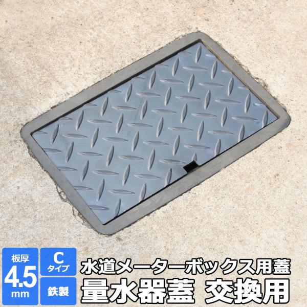 量水器 蓋 水道メーター 蓋 散水栓 交換用 Cタイプ 縞鋼板 4.5mm 400×500mm以下 オーダー 製作