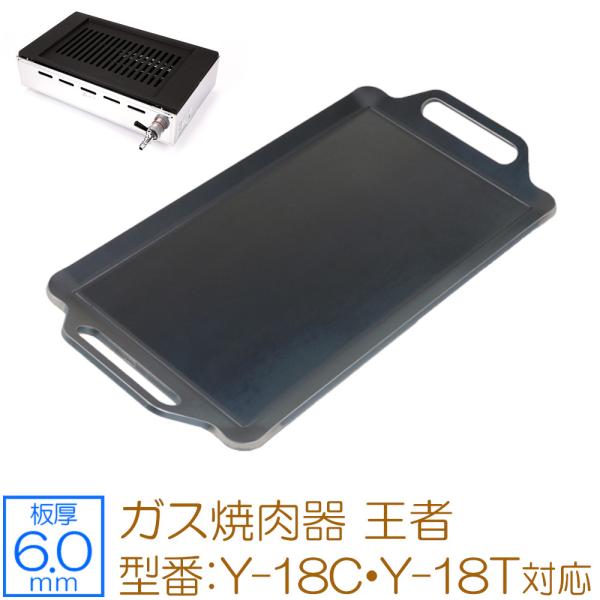 ヤマキン　王者　鉄板　3枚 ヤマキン 王者 鉄板 3枚 ヤマキン ガス焼肉器 王者対応グリル