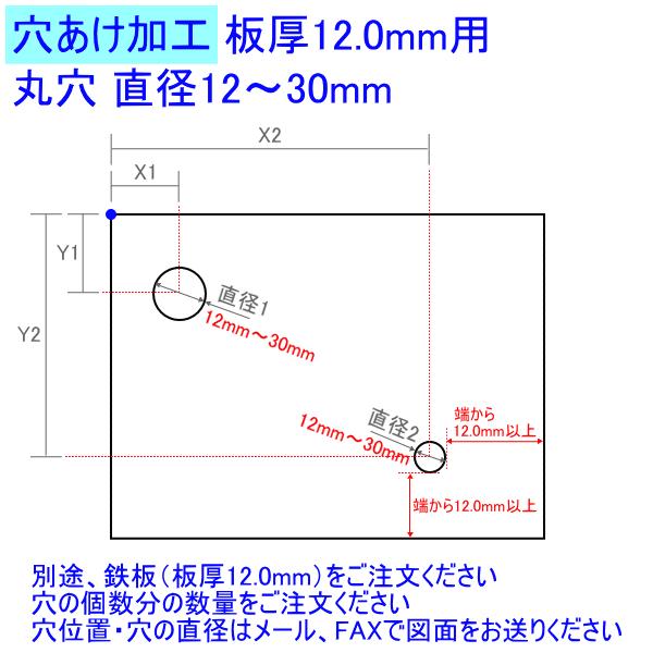 丸穴あけ加工 直径12mm〜30mm 板厚12.0mm用 ※別途、鉄板（板厚12.0mm）をご注文ください