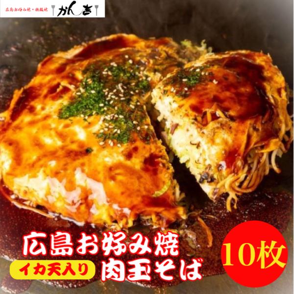お好み焼き 広島お好み焼 広島風 イカ天入り肉玉そば 450g×10枚入 大容量 冷凍 個包装 オタフクソース付き お歳暮 ギフト お祝いお中元 敬老の日大容量でお得! レンジで簡単調理! 便利 賞味期限3か月 お歳暮 ギフト お取り寄せ ...