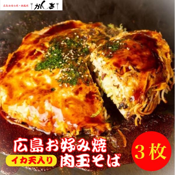 お好み焼き 広島お好み焼 広島風 イカ天入り肉玉そば 450g×3枚入 大容量 冷凍 個包装 オタフクソース付き　お歳暮 ギフト お祝いお中元 敬老の日大容量でお得! レンジで簡単調理! 便利 賞味期限3か月 お歳暮 ギフト お取り寄せ 進...