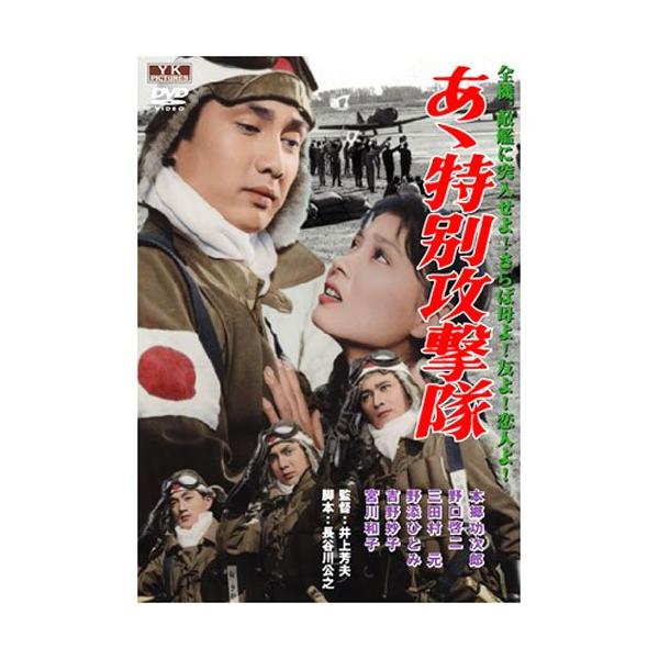 [DVD]/邦画/あゝ特別攻撃隊