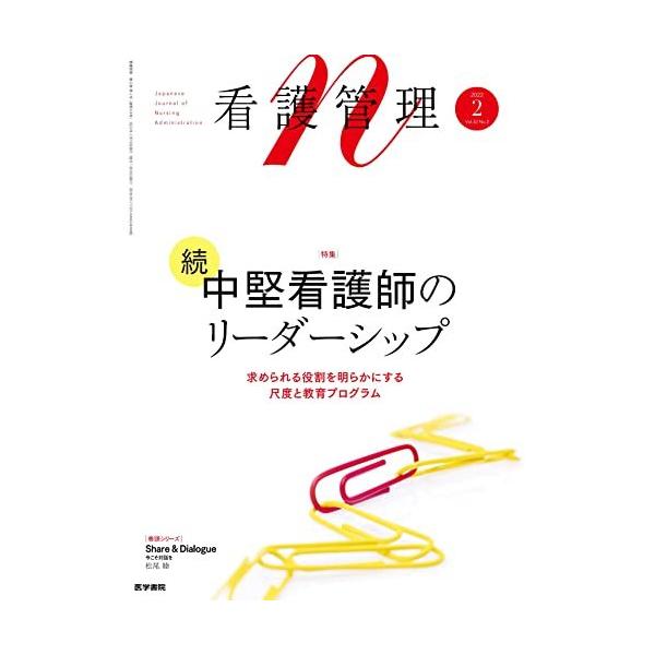 看護管理 22年2月号 特集 続 中堅看護師のリーダーシップ 求められる役割を明らかにする尺度と教育プログラム S 2401 てっぺんヤフー店 通販 Yahoo ショッピング
