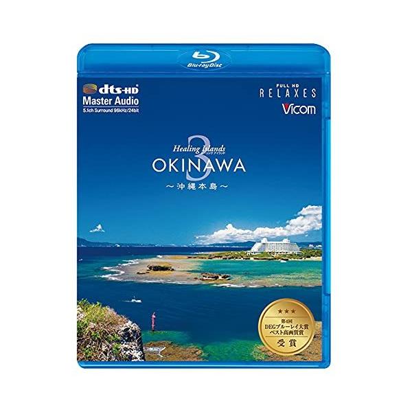 Healing Islands OKINAWA 3~沖縄本島~【新価格版】 [Blu-ray]