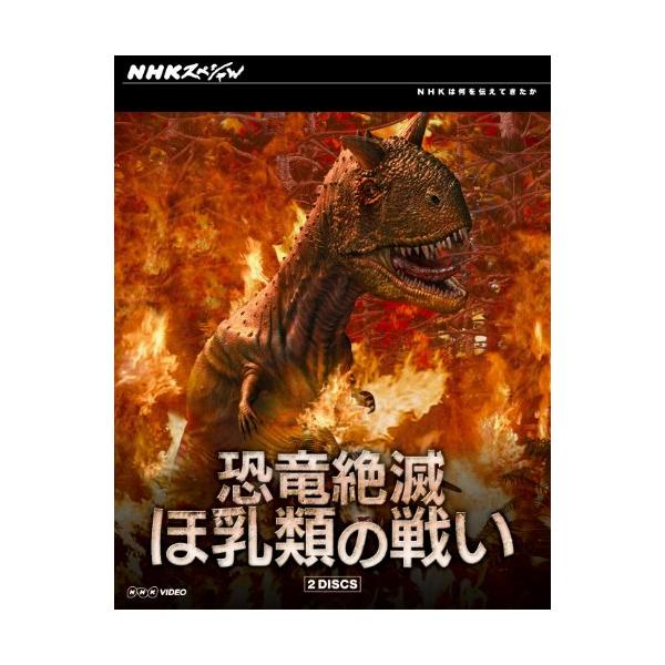 BD NHKスペシャル 恐竜絶滅 ほ乳類の戦い ブルーレイBOX 全2枚セット