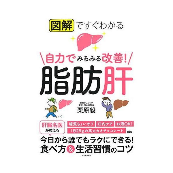 図解ですぐわかる 自力でみるみる改善! 脂肪肝