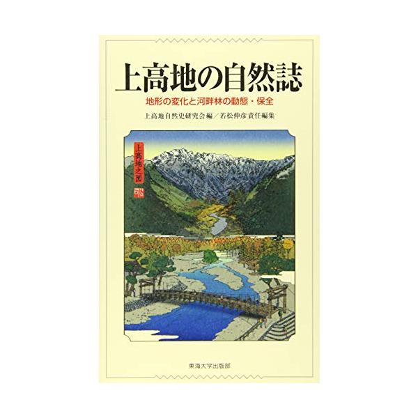 上高地の自然誌: 地形の変化と河畔林の動態・保全