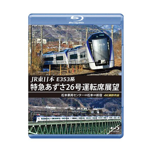 JR東日本 E353系 特急あずさ26号運転席展望 松本車両センター⇒松本