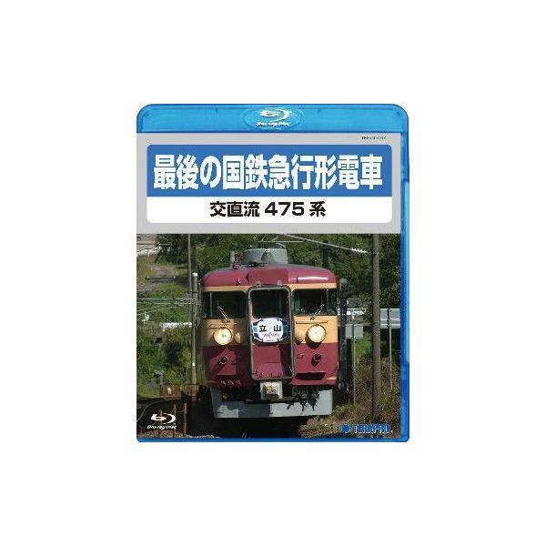 (未使用･未開封品)　最後の国鉄特急形急行　交直流475系　Blu-ray 0pbj0lf 最後の国鉄急行形電車 交直流475系〔Blu-ray〕 : Terapro