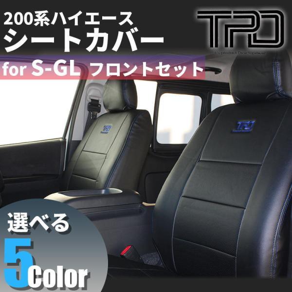 ハイエース 200系 S-GL シートカバー フロントのみ（ナロー ワイド）ダークプライム対応（1型 2型 3型 4型 5型 6型 7型）（カラー選択）
