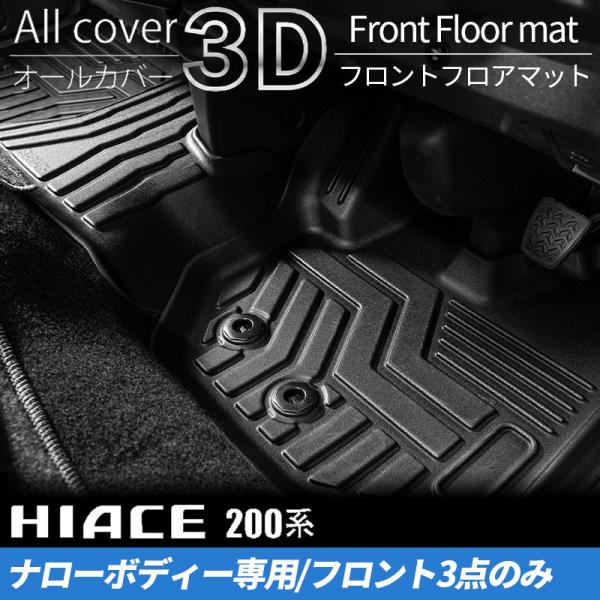 ハイエース 200系 S-GLナロー 3Dフロントフロアマット（1列目3点セット）（1型 2型 3型 4型 5型 6型 7型）