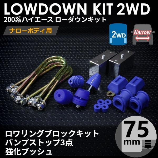 ハイエース 200系 2WD ナロー ローダウンキット8（75mm（3インチ）バンプ3点 強化ブッシュ）ダウンブロック バンプラバー（1型〜7型）