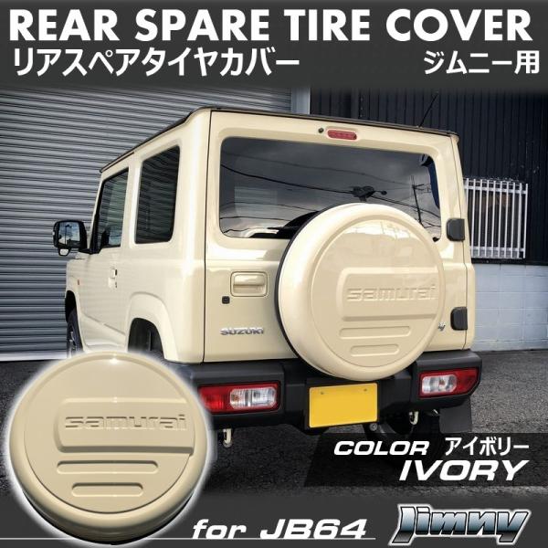 新型 ジムニー JB64 ジムニーシエラ JB74 リアスペアタイヤカバー
