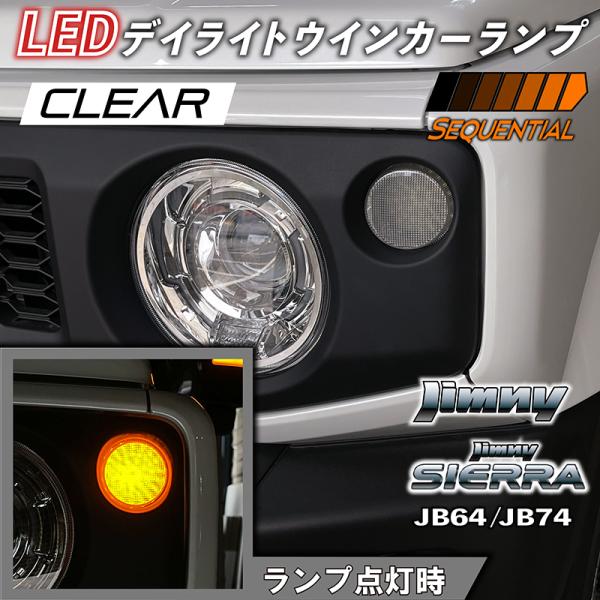 ジムニー (JB64 JB74) LEDクリアウインカー デイライト機能付き 新型 ジムニー JB64 ジムニーシエラ JB74 LEDデイライト クリア