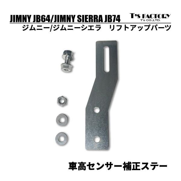ジムニーJB64/ジムニーシエラJB74　車高センサー補正ステー