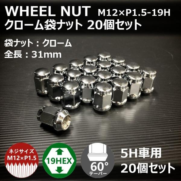 ホイール袋ナット（クローム）20個セット　M12XP1.5-19HEX　5H車用（ラグナット ホイールナット 5穴 メッキ）